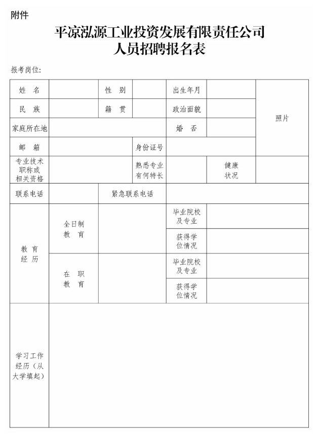 平凉泓源工业投资发展有限责任公司支企服务招聘公告(图2) 平凉泓源工业投资发展有限责任公司支企服务招聘公告(图2)